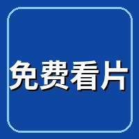 免费看片
