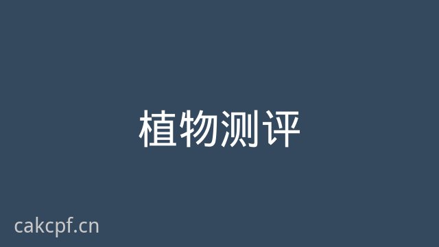 免费看片植物测评视频