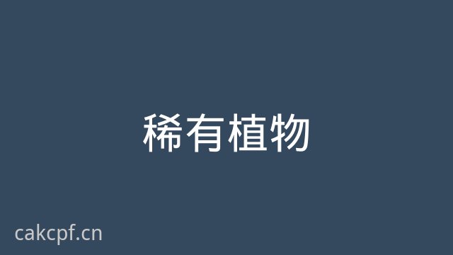 免费看片稀有植物视频