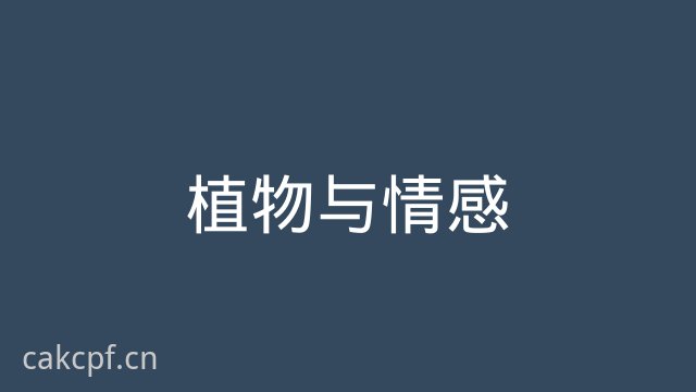 免费看片植物与情感视频