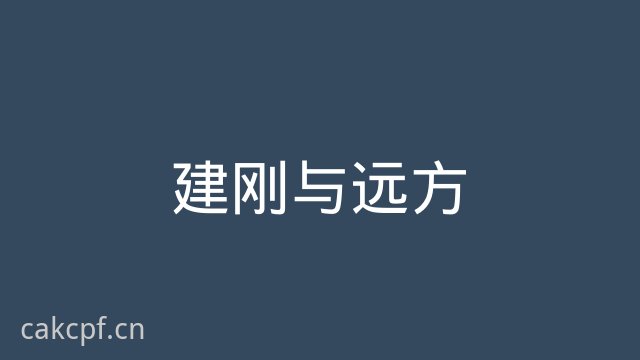 免费看片建刚与远方视频