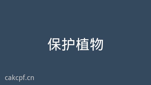 免费看片保护植物视频