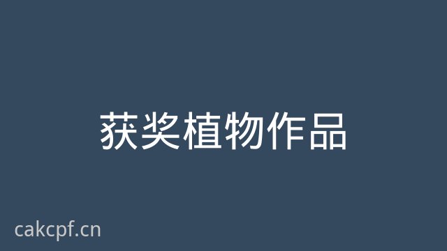 免费看片获奖植物作品