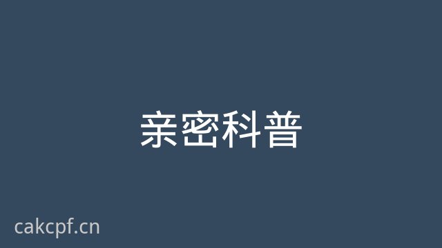 免费看片亲密科普视频